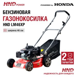 Газонокосилка HND LM46XP в Красноярске